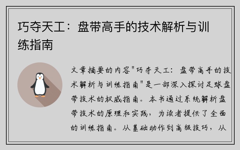 巧夺天工：盘带高手的技术解析与训练指南