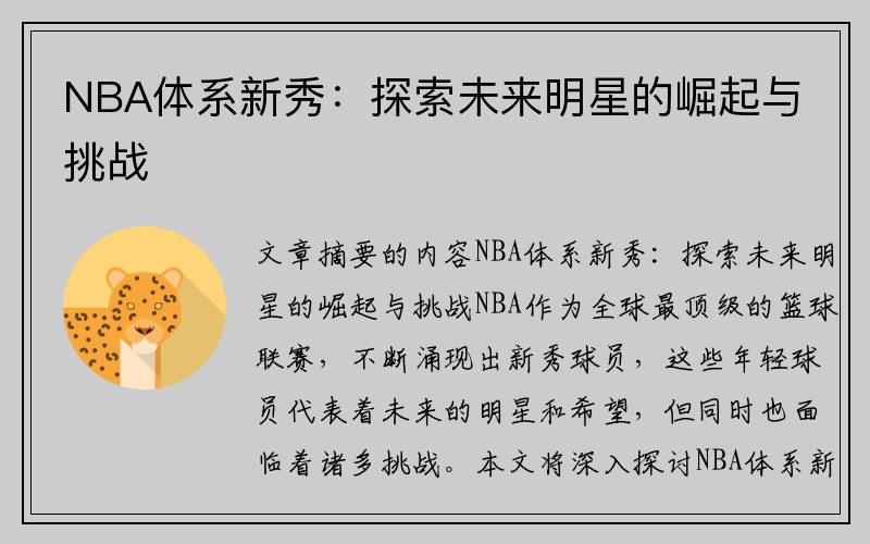 NBA体系新秀：探索未来明星的崛起与挑战