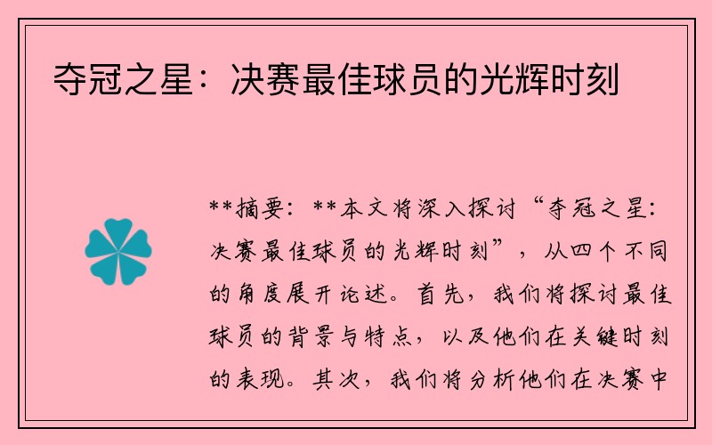 夺冠之星：决赛最佳球员的光辉时刻
