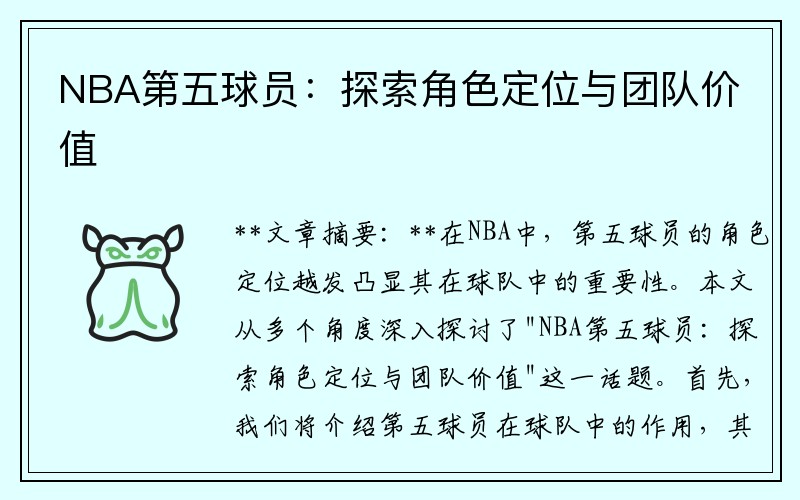 NBA第五球员：探索角色定位与团队价值