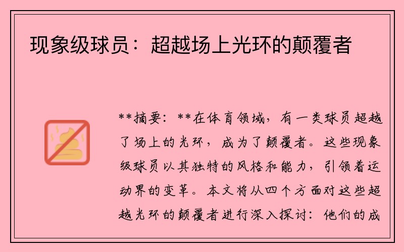 现象级球员：超越场上光环的颠覆者