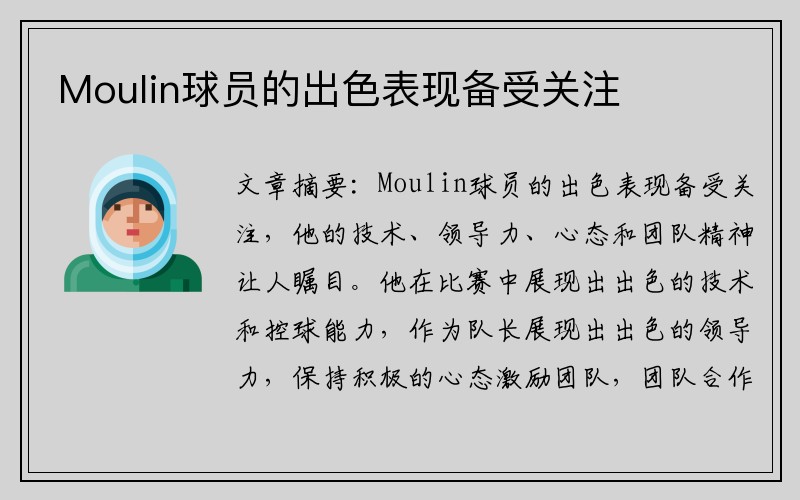 Moulin球员的出色表现备受关注
