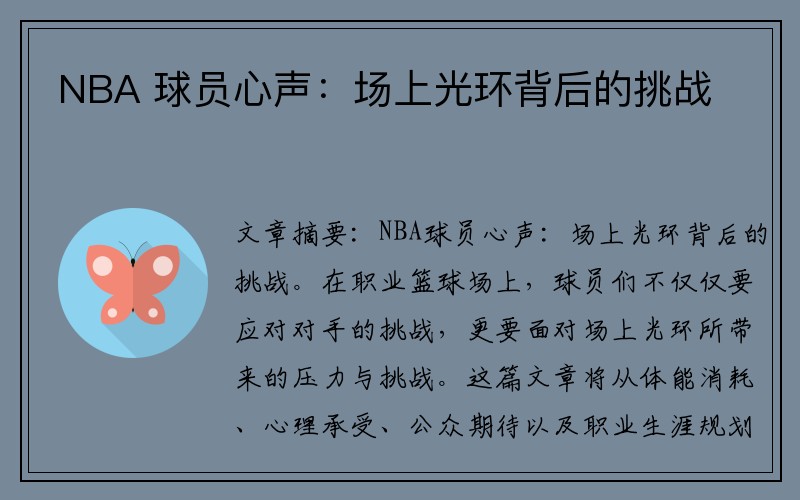 NBA 球员心声：场上光环背后的挑战