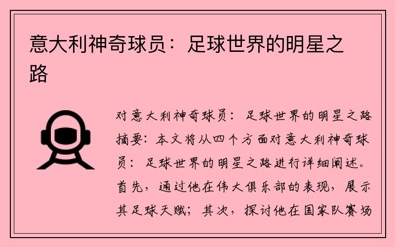 意大利神奇球员：足球世界的明星之路