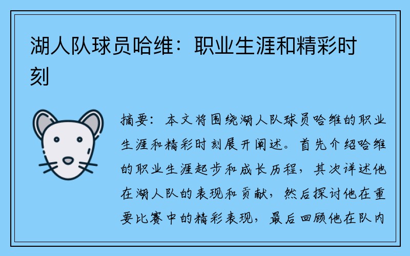 湖人队球员哈维：职业生涯和精彩时刻 