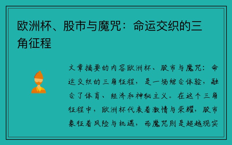欧洲杯、股市与魔咒：命运交织的三角征程