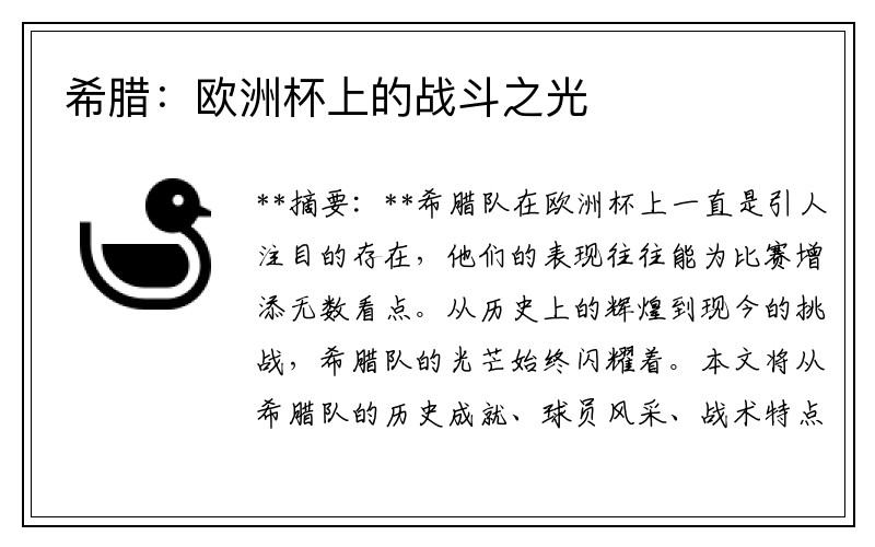 希腊：欧洲杯上的战斗之光
