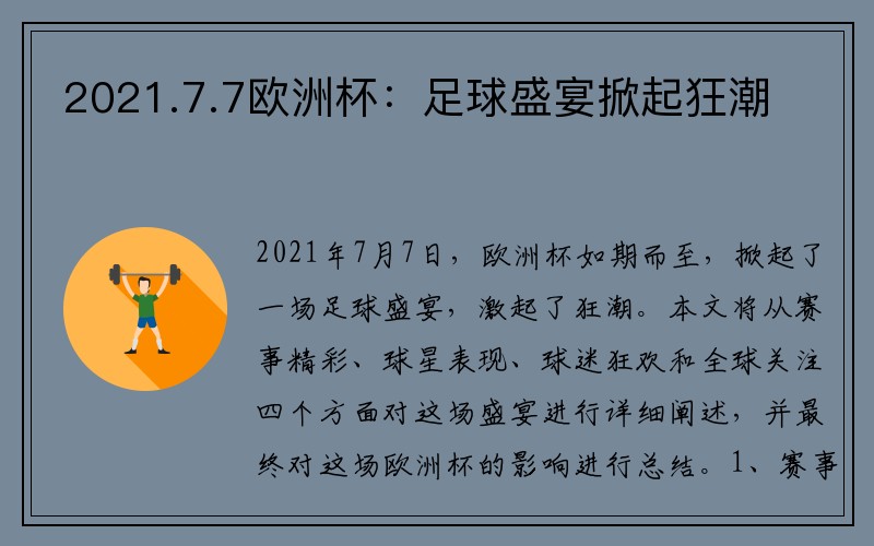2021.7.7欧洲杯：足球盛宴掀起狂潮