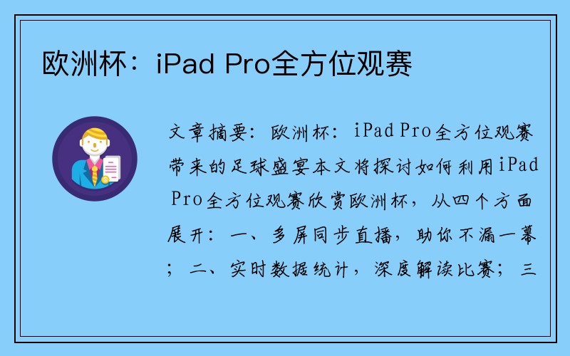 欧洲杯：iPad Pro全方位观赛