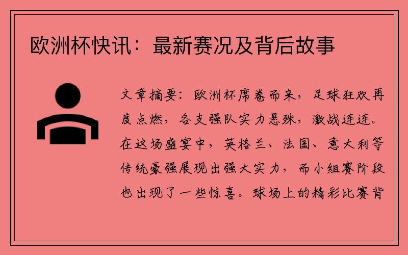欧洲杯快讯：最新赛况及背后故事