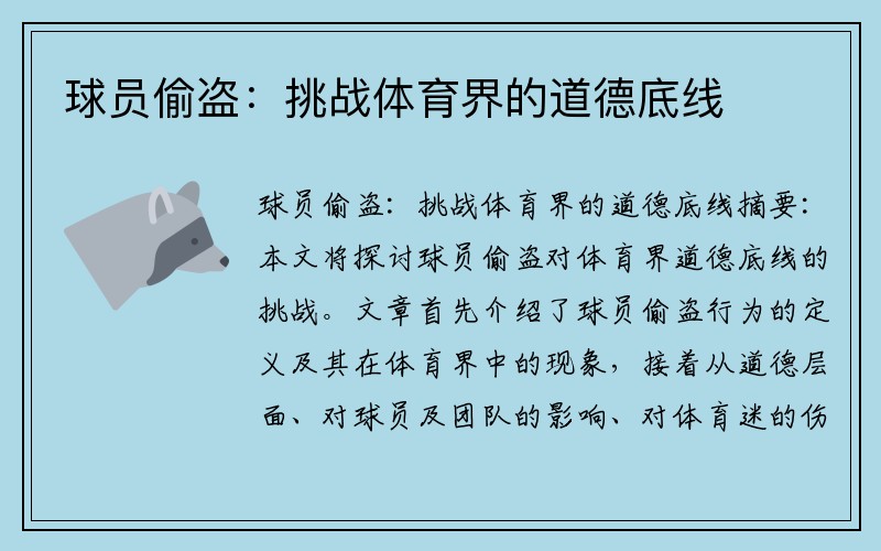 球员偷盗：挑战体育界的道德底线