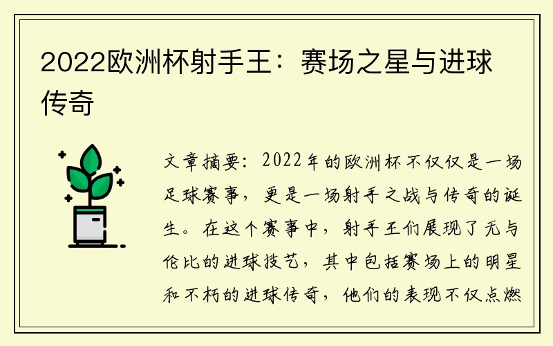2022欧洲杯射手王：赛场之星与进球传奇