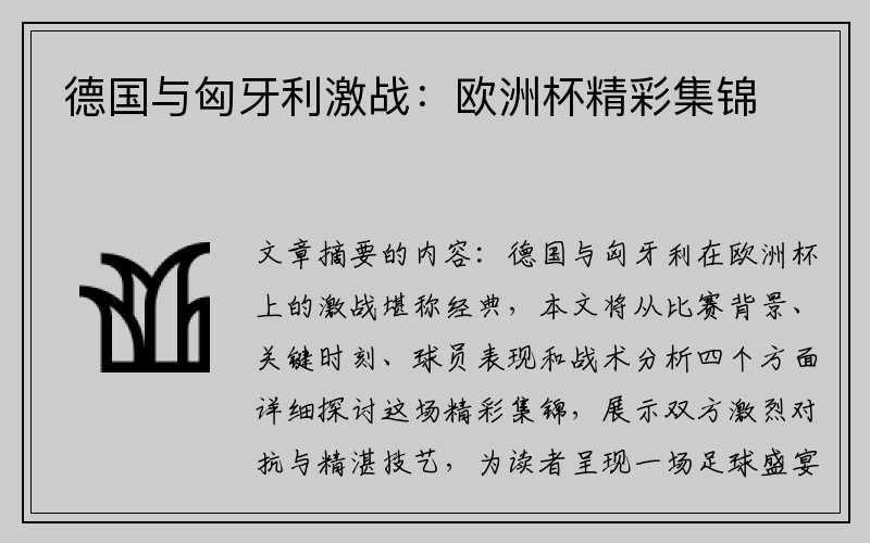 德国与匈牙利激战：欧洲杯精彩集锦
