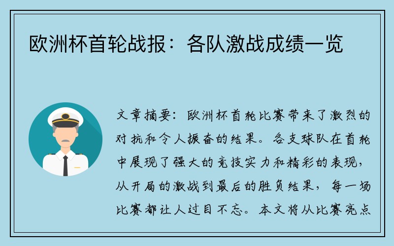 欧洲杯首轮战报：各队激战成绩一览