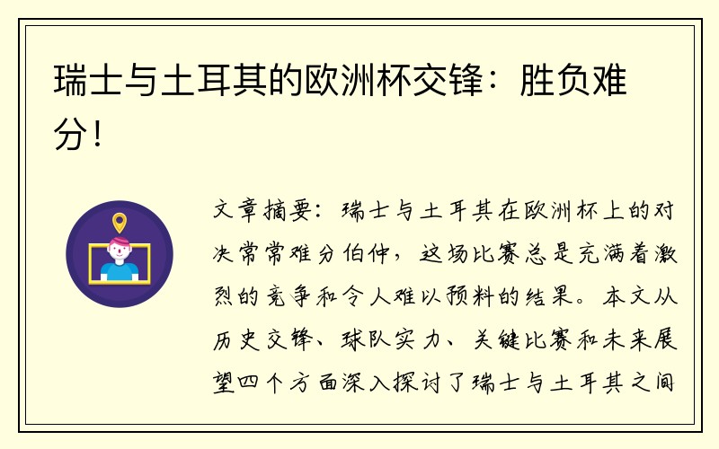 瑞士与土耳其的欧洲杯交锋：胜负难分！