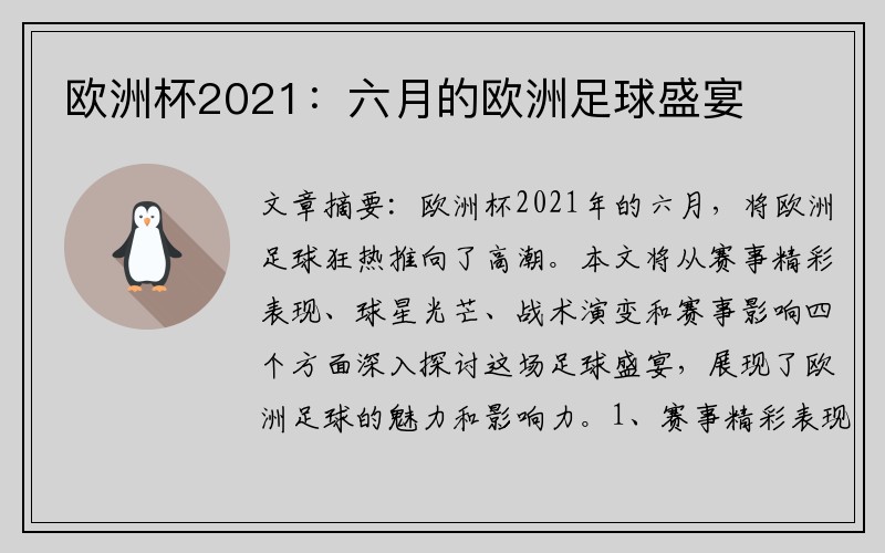 欧洲杯2021：六月的欧洲足球盛宴