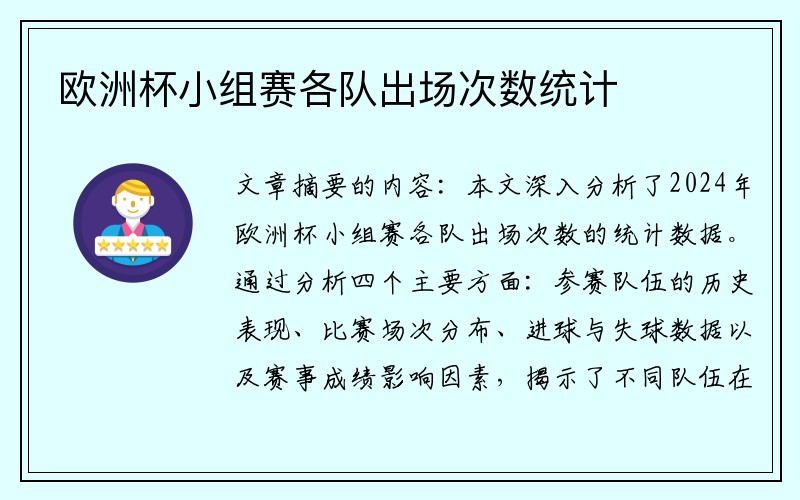 欧洲杯小组赛各队出场次数统计