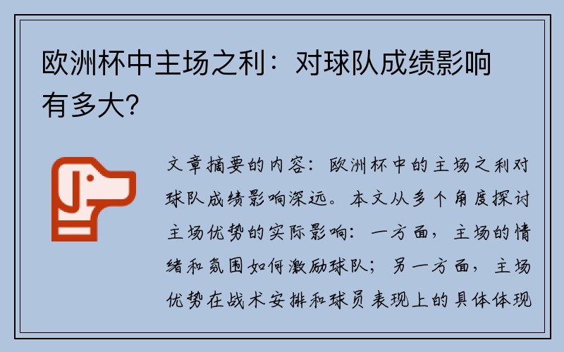 欧洲杯中主场之利：对球队成绩影响有多大？