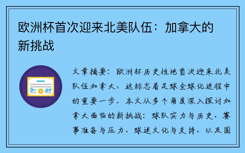 欧洲杯首次迎来北美队伍：加拿大的新挑战