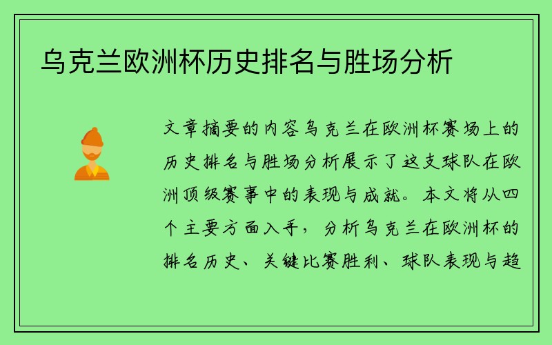 乌克兰欧洲杯历史排名与胜场分析