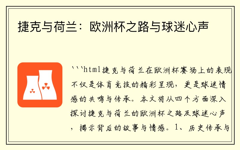 捷克与荷兰：欧洲杯之路与球迷心声
