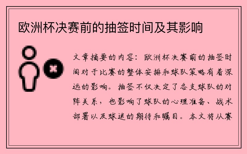 欧洲杯决赛前的抽签时间及其影响