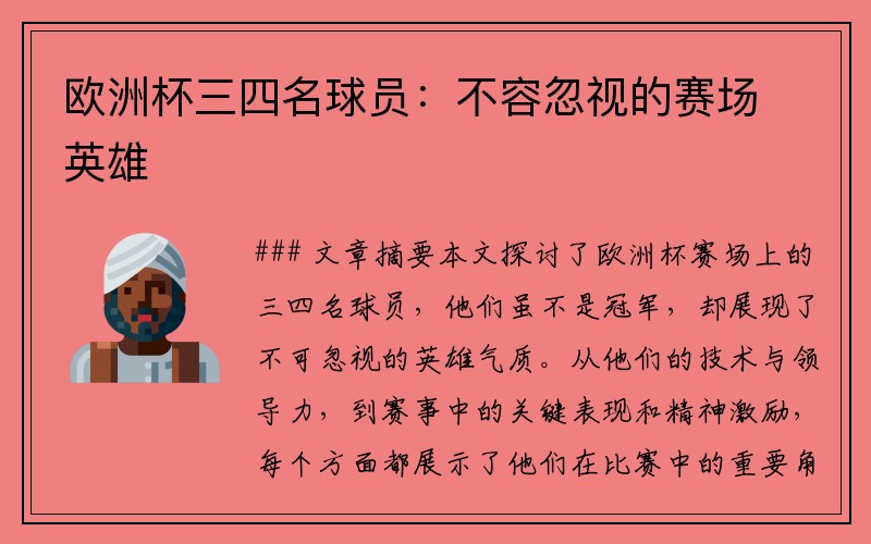 欧洲杯三四名球员：不容忽视的赛场英雄