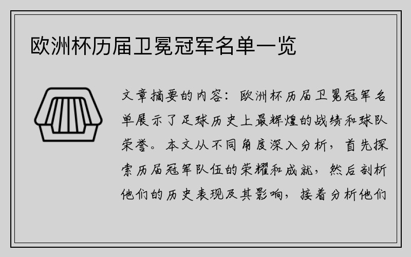 欧洲杯历届卫冕冠军名单一览