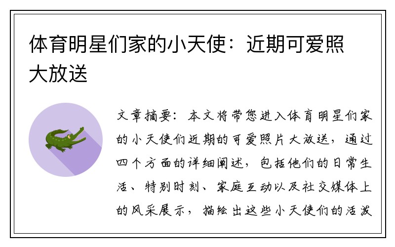 体育明星们家的小天使：近期可爱照大放送