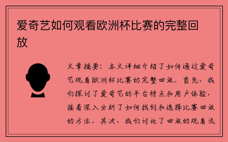 爱奇艺如何观看欧洲杯比赛的完整回放
