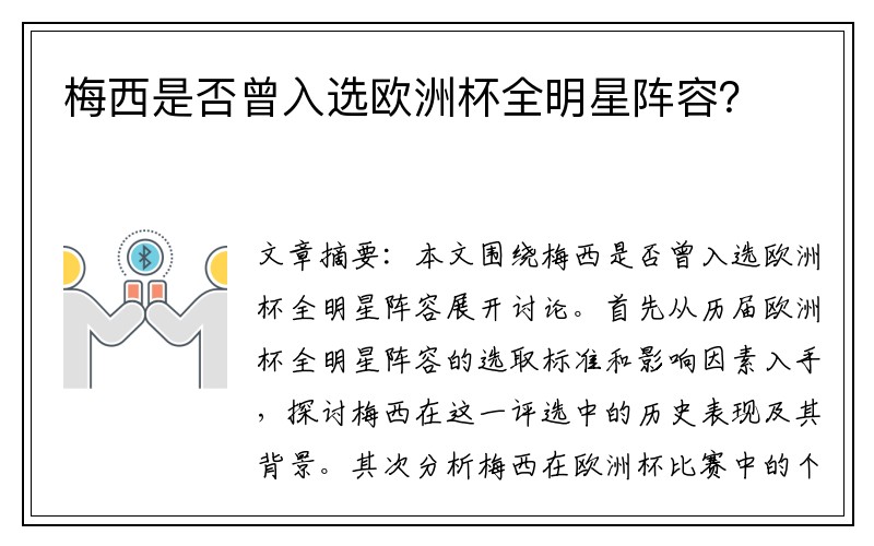 梅西是否曾入选欧洲杯全明星阵容？