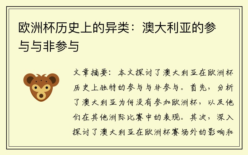 欧洲杯历史上的异类：澳大利亚的参与与非参与