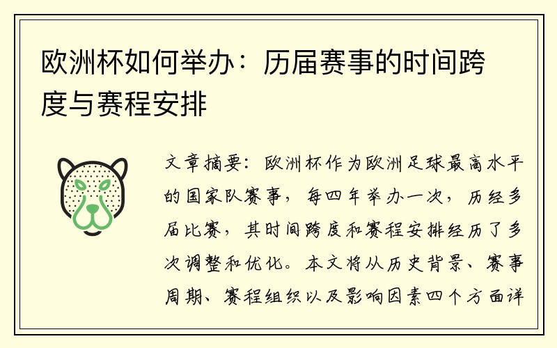 欧洲杯如何举办：历届赛事的时间跨度与赛程安排