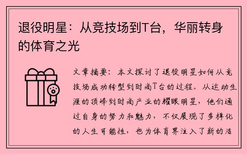 退役明星：从竞技场到T台，华丽转身的体育之光