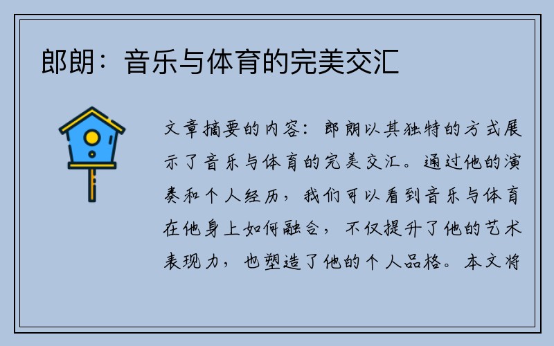 郎朗：音乐与体育的完美交汇