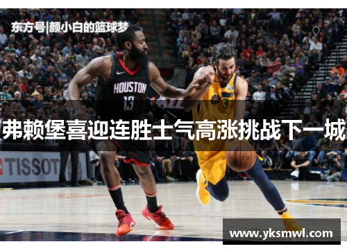 弗赖堡喜迎连胜士气高涨挑战下一城