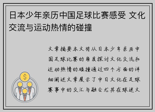 日本少年亲历中国足球比赛感受 文化交流与运动热情的碰撞