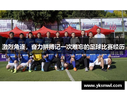 激烈角逐，奋力拼搏记一次难忘的足球比赛经历