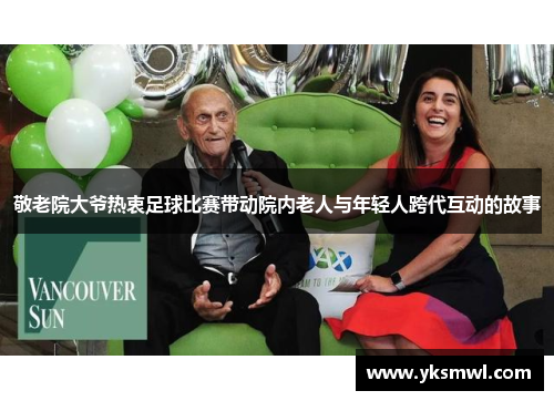 敬老院大爷热衷足球比赛带动院内老人与年轻人跨代互动的故事