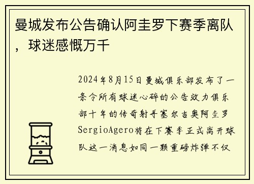 曼城发布公告确认阿圭罗下赛季离队，球迷感慨万千