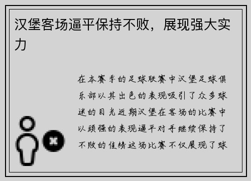 汉堡客场逼平保持不败，展现强大实力