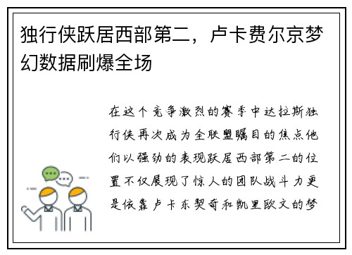独行侠跃居西部第二，卢卡费尔京梦幻数据刷爆全场