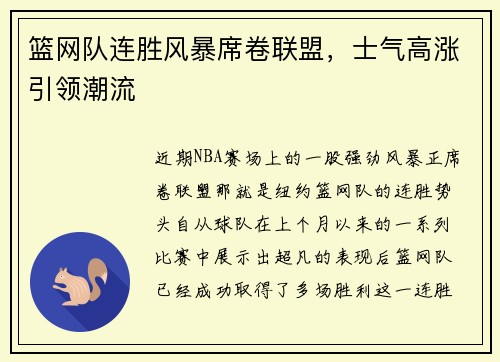 篮网队连胜风暴席卷联盟，士气高涨引领潮流