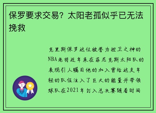 保罗要求交易？太阳老孤似乎已无法挽救