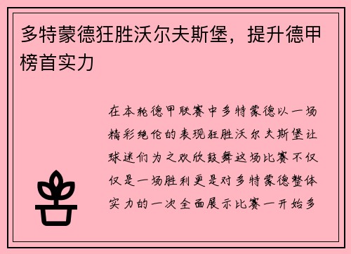 多特蒙德狂胜沃尔夫斯堡，提升德甲榜首实力