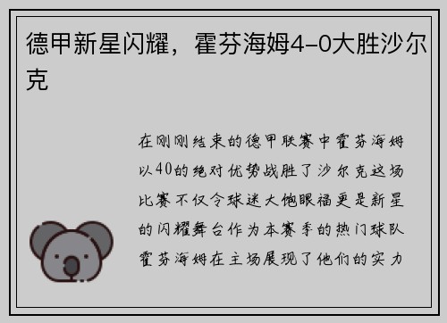 德甲新星闪耀，霍芬海姆4-0大胜沙尔克
