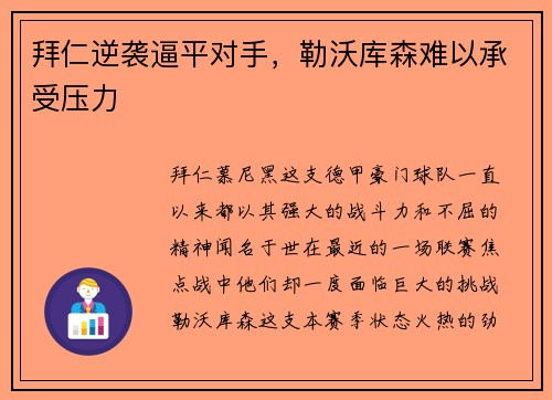 拜仁逆袭逼平对手，勒沃库森难以承受压力