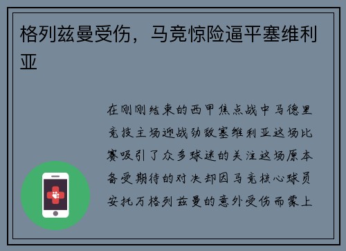 格列兹曼受伤，马竞惊险逼平塞维利亚
