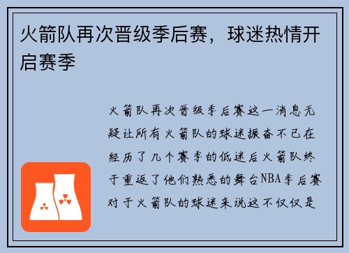 火箭队再次晋级季后赛，球迷热情开启赛季