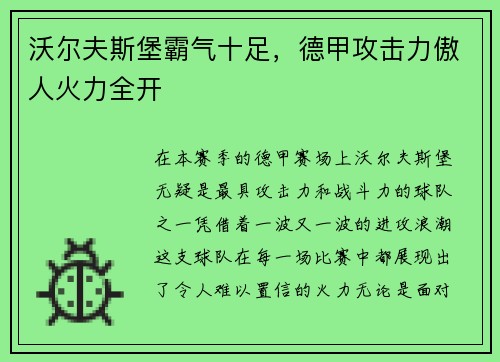 沃尔夫斯堡霸气十足，德甲攻击力傲人火力全开